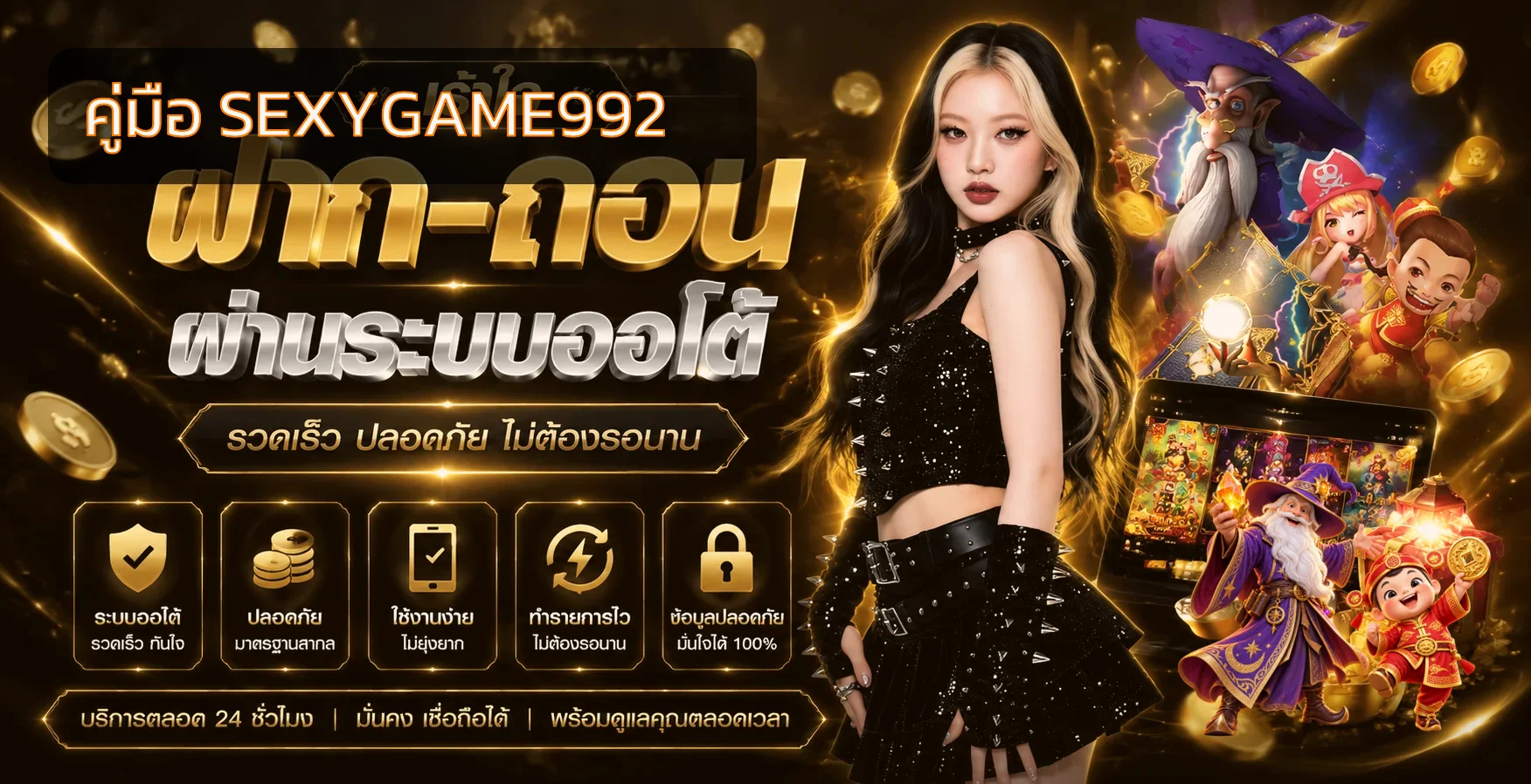 SEXYGAME992 มือถือ สมัคร Login และฝากถอนปลอดภัย
