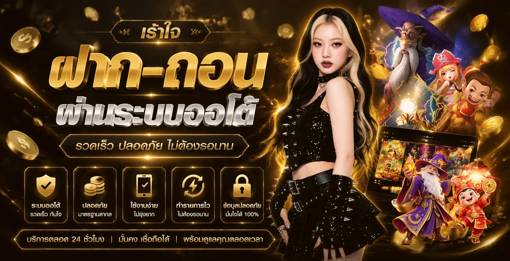 ภาพบริการฝากถอนออโต้และเกมออนไลน์ SEXYGAME992